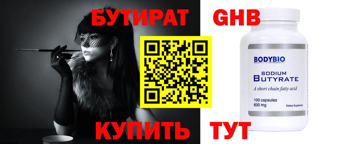 БУТИРАТ GHB Саянск