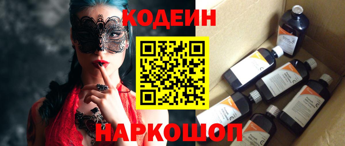 Кодеин Purple Drank Саянск